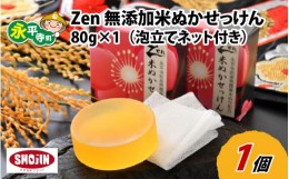 【ふるさと納税】Zen 無添加米ぬか石鹸 80g×1（泡立てネット付き）[A-022001]