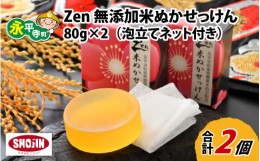 【ふるさと納税】Zen 無添加米ぬか石鹸 80g×2（泡立てネット付き）[A-022002]