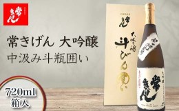 【ふるさと納税】常きげん 大吟醸 中汲み斗瓶囲い 720ml 箱入 国産 日本酒 中汲み ご当地 地酒 酒 アルコール 鹿野酒造 贈り物 ギフト F6