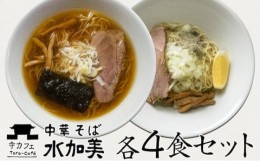 【ふるさと納税】昔ながら中華そば＆油そば各4食セット