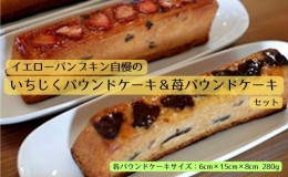 【ふるさと納税】いちじくパウンドケーキ＆苺パウンドケーキのSET お菓子 焼菓子 パウンドケーキ 果物類 いちご イチゴ 果物類 フルーツ 