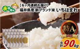 【ふるさと納税】【6ヶ月連続お届け】令和5年度産 福井県産新ブランド米 いちほまれ 15kg（5kg×3袋）×6ヶ月（計90kg） [K-002044]