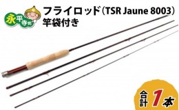 【ふるさと納税】フライロッド（TSR Jaune 8003）竿袋付き [L-007007]