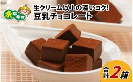 【ふるさと納税】生クリーム以上の深いコク！豆乳チョコレート 9粒×2箱 [A-013005]