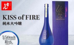 【ふるさと納税】常きげん キスオブファイア KISS OF FIRE 750ml 箱入 国産 日本酒 純米 大吟醸 ご当地 地酒 酒 アルコール 鹿野酒造 贈