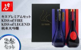 【ふるさと納税】常きげん キスプレミアムセット KISS of FIRE / KISS of LEGEND 純米大吟醸 2本セット 箱入 各750ml ギフト セット 日本