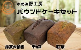 【ふるさと納税】ゆめみ野工房　パウンドケーキ3本セット