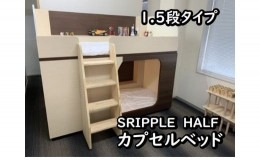 【ふるさと納税】1050-001 カプセルベッド（SRIPPLE　HALF - 1.5段ベッド／選べる2カラー）