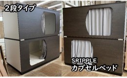 【ふるさと納税】1390-001 カプセルベッド（SRIPPLE - 2段ベッド／選べる2カラー）