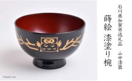 【ふるさと納税】山中漆器の蒔絵 漆塗り椀「 ふくろう 」