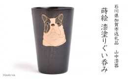 【ふるさと納税】山中漆器の蒔絵 漆塗りぐい呑み「 フレンチブルドック 」 F6P-1345