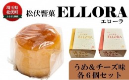 【ふるさと納税】松伏 響菓子 エローラ 梅 チーズ 洋菓子