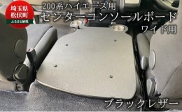 【ふるさと納税】200系ハイエース用 センターコンソールボード ブラックレザー ワイド