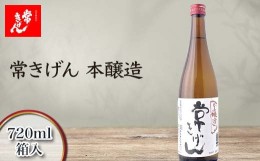 【ふるさと納税】常きげん　本醸造（720ml)　鹿野酒造 石川県 加賀市 北陸 F6P-1389