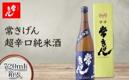 【ふるさと納税】常きげん　超辛口純米酒（720ml）鹿野酒造 石川県 加賀市 北陸 F6P-1394