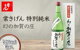 【ふるさと納税】常きげん　特別純米 幻の加賀の庄（720ml）鹿野酒造 石川県 加賀市 北陸 F6P-1395