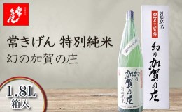 【ふるさと納税】常きげん　特別純米 幻の加賀の庄（1.8L）鹿野酒造 石川県 加賀市 北陸 F6P-1396