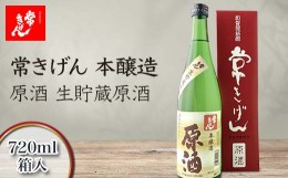 【ふるさと納税】常きげん　本醸造 原酒「生貯蔵原酒 」（720ml)　鹿野酒造 石川県 加賀市 北陸 F6P-1399