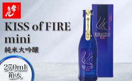 【ふるさと納税】常きげん キスオブファイアミニ KISS OF FIRE mini 270ml 箱入 国産 日本酒 純米大吟醸 純米 大吟醸 ミニサイズ ご当地 