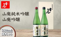 【ふるさと納税】常きげん　山廃純米吟醸 山廃吟醸 720ml×2本セット JKY-40 鹿野酒造 石川県 加賀市 北陸 F6P-1415