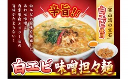 【ふるさと納税】【富山湾の宝石】白エビ味噌担々麺3食セット 冷凍[?5616-1231]