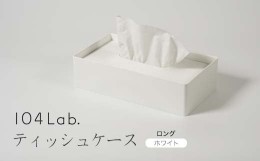 【ふるさと納税】104Lab.ティッシュケース　ロング【カラー：ホワイト】 F6P-1418