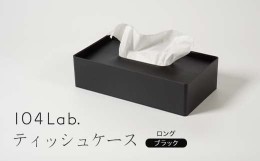 【ふるさと納税】104Lab.ティッシュケース　ロング【カラー：ブラック】 F6P-1419