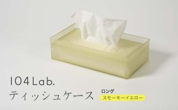 【ふるさと納税】104Lab.ティッシュケース　ロング【カラー：スモーキーイエロー】 F6P-1420