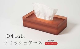 【ふるさと納税】104Lab.ティッシュケース　ロング【カラー：アンバーレッド】 復興　震災　コロナ【能登半島地震復興支援】 北陸新幹線 