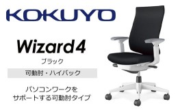 【ふるさと納税】【260-21】コクヨチェアー　ウィザード4(ブラック)　／ハイバック／在宅ワーク・テレワークにお勧めの椅子