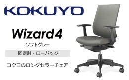 【ふるさと納税】【195-12】コクヨチェアー　ウィザード4(ソフトグレー)　／ローバック／在宅ワーク・テレワークにお勧めの椅子