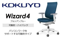 【ふるさと納税】【260-24】コクヨチェアー　ウィザード4(プルシアンブルー)　／ハイバック／在宅ワーク・テレワークにお勧めの椅子