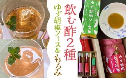 【ふるさと納税】＜いちじく美人・いちご美人＞ 飲む酢 2本 & ゆず胡椒 ソース / もろみ セット 《豊前市》【株式会社ワカヤマ】地産 福