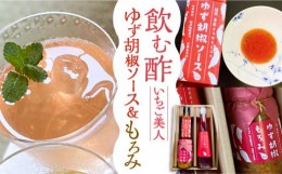 【ふるさと納税】＜いちご美人＞ 飲む酢 & ゆず胡椒 ソース / もろみ セット 《豊前市》【株式会社ワカヤマ】地産 福岡 万能 調味料 酢 [