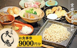 【ふるさと納税】高千穂の名店「そば処天庵」で使えるお食事券9,000円分 A-107