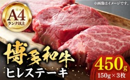 【ふるさと納税】【A4以上】博多和牛 ヒレステーキ 450g （150g×3枚）《豊前市》【株式会社MEAT PLUS】肉 ヒレ フィレ ステーキ [VBB021