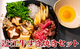 【ふるさと納税】近江牛 すき焼き 4人前 セット 和牛 黒毛和牛  肉 すきやき 野菜 旬野菜 やさい 卵 割り下 竜王産 滋賀県 竜王町 岡喜牧