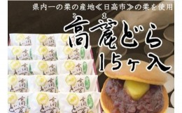 【ふるさと納税】[?5712-0594]県内一の栗の産地『日高市』の栗を使用　高麗どら（15ヶ入）