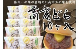 【ふるさと納税】[?5712-0595]県内一の栗の産地『日高市』の栗を使用　高麗どら（10ヶ入）