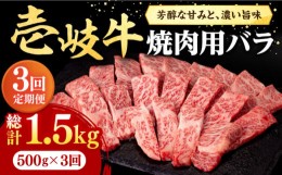 【ふるさと納税】【全3回定期便】 壱岐牛 焼肉用 バラ（カルビ）500g《壱岐市》【株式会社イチヤマ】[JFE022] 定期便 赤身  肉 牛肉 焼肉