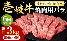 【ふるさと納税】【全6回定期便】 壱岐牛 焼肉用 バラ（カルビ）500g《壱岐市》【株式会社イチヤマ】[JFE034] 定期便 赤身  肉 牛肉 焼肉