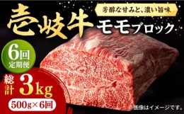 【ふるさと納税】【全6回定期便】 壱岐牛 モモブロック 500g［化粧箱無し]《壱岐市》【株式会社イチヤマ】[JFE035] 定期便 赤身  肉 牛肉