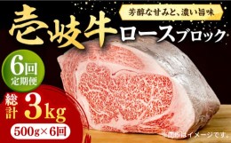 【ふるさと納税】【全6回定期便】 壱岐牛 ロースブロック 500g《壱岐市》【株式会社イチヤマ】[JFE037] 定期便 赤身  肉 牛肉 ロース ブ