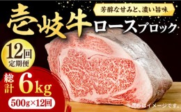 【ふるさと納税】【全12回定期便】 壱岐牛 ロースブロック 500g《壱岐市》【株式会社イチヤマ】[JFE049] 定期便 赤身 焼肉 焼き肉 ブロッ