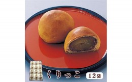 【ふるさと納税】くりっこ 12袋入 【 京都 綾部 グルメ スイーツ デザート セット 和菓子 栗 饅頭 まんじゅう 老舗 個包装 お茶請け 贈答