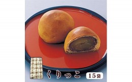 【ふるさと納税】くりっこ 15袋入 【 京都 綾部 グルメ スイーツ デザート セット 和菓子 栗 饅頭 まんじゅう 老舗 個包装 お茶請け 贈答