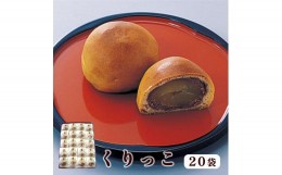 【ふるさと納税】くりっこ 20袋入【 京都 綾部 グルメ スイーツ デザート セット 和菓子 栗 饅頭 まんじゅう 老舗 個包装 お茶請け 贈答 