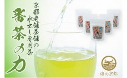 【ふるさと納税】【ふるさと納税】磯野開化堂 番茶の力 5袋セット（20g×7パック入）緑茶 お茶 番茶 飲料 ティーバック 水出し ポリサッ