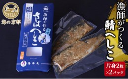 【ふるさと納税】鯖へしこ　京都 珍味 惣菜 酒 肴 魚介類 [?5716-0027]