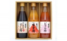 【ふるさと納税】【ふるさと納税】富士酢 3本組ギフトセットB（K3-10）飯尾醸造 調味料 純米富士酢 すし酢 ピクルス お寿司 酢の物 炒め